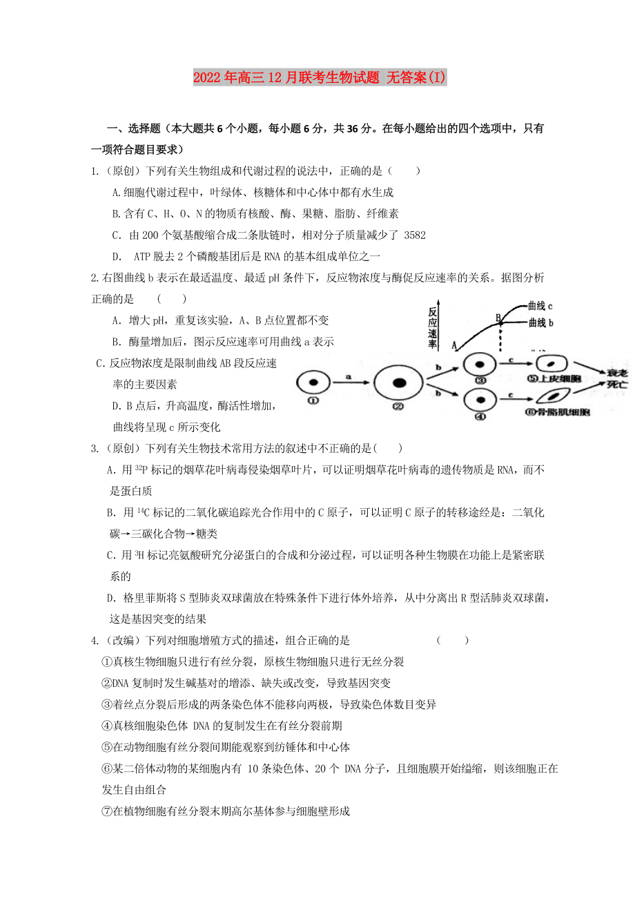 2022年高三12月聯(lián)考生物試題 無答案(I)_第1頁