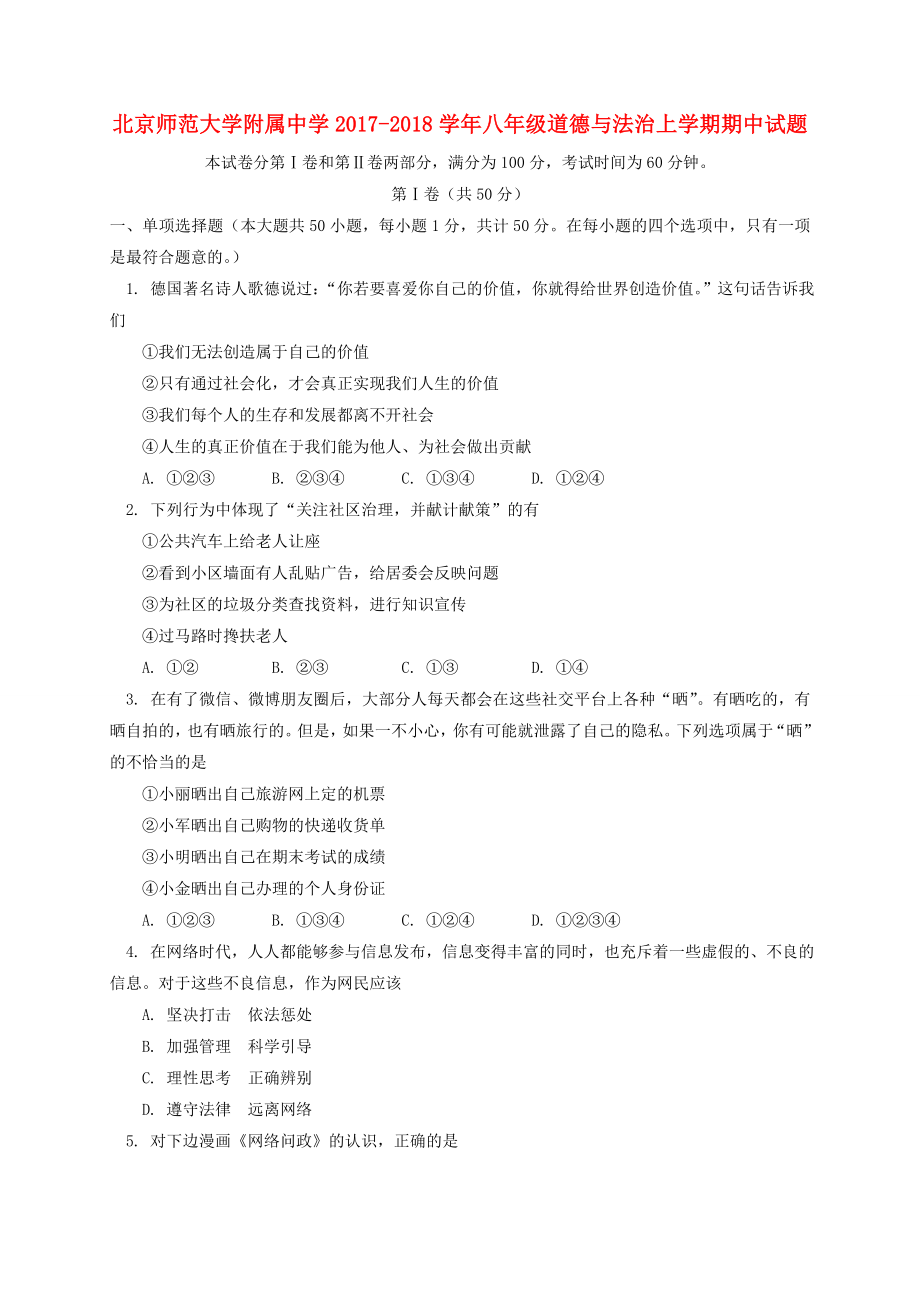 北京中学八年级道德与法治上学期期中试题新人教版_第1页