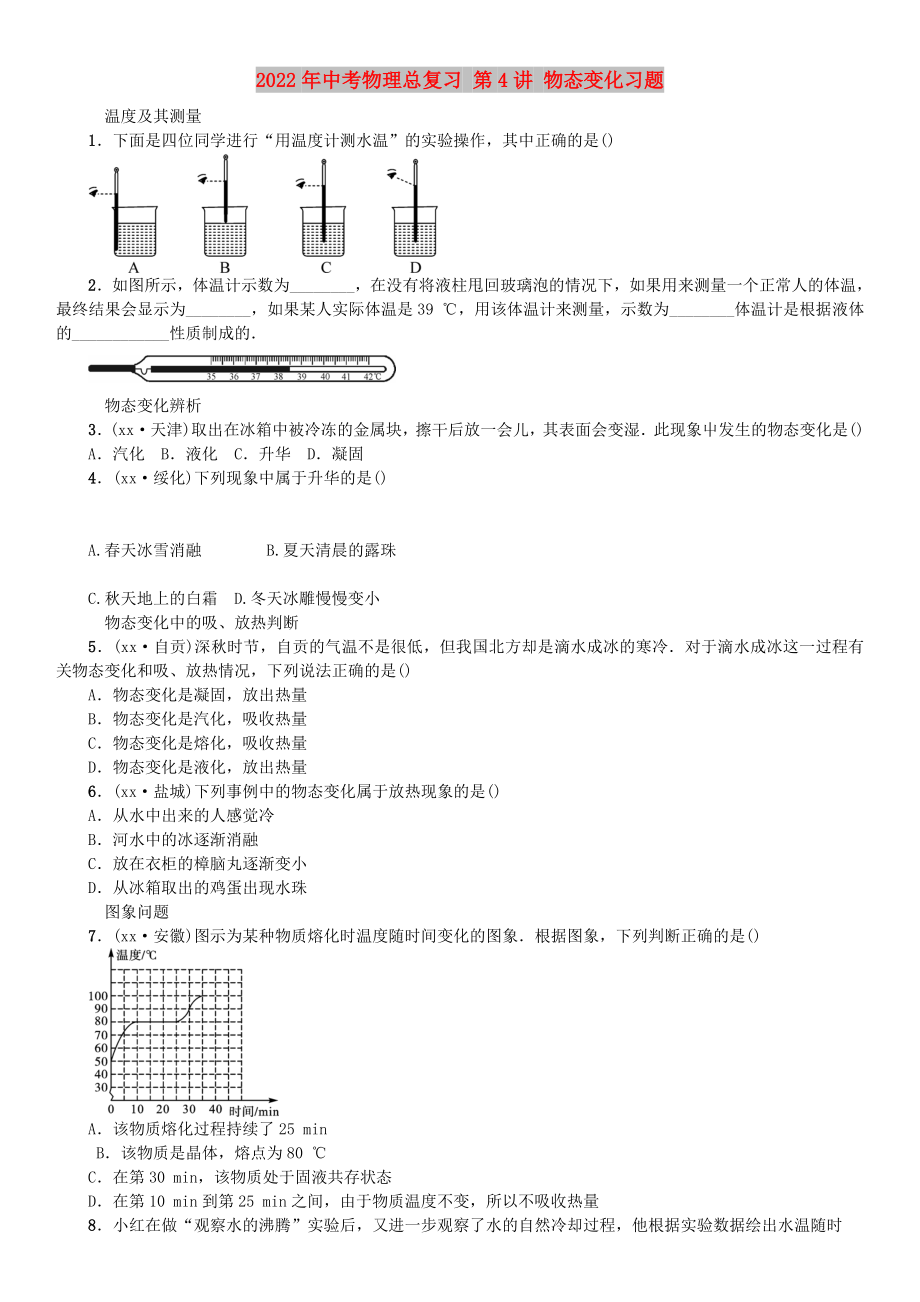 2022年中考物理總復習 第4講 物態(tài)變化習題_第1頁