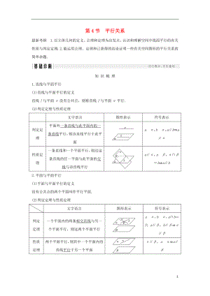 2019版高考數(shù)學(xué)大一輪復(fù)習(xí) 第八章 立體幾何初步 第4節(jié) 平行關(guān)系學(xué)案 北師大版