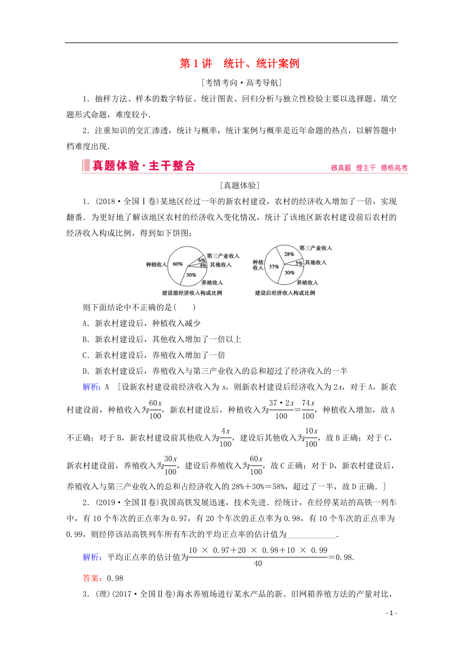 2020屆高考數學大二輪復習 層級二 專題六 概率與統(tǒng)計 第1講 統(tǒng)計、統(tǒng)計案例教學案_第1頁