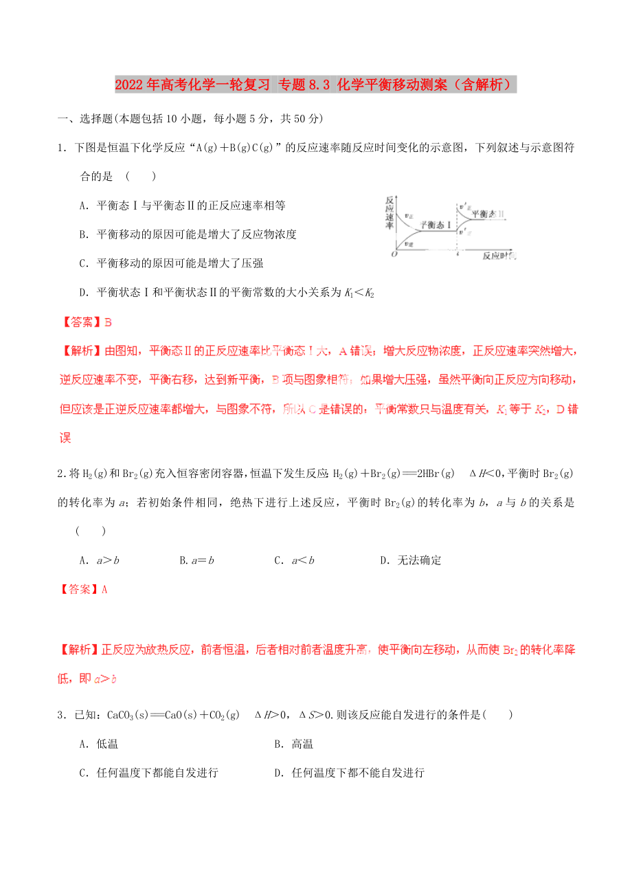 2022年高考化学一轮复习 专题8.3 化学平衡移动测案（含解析）_第1页