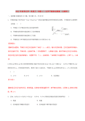 2022年高考化學一輪復(fù)習 專題8.3 化學平衡移動測案（含解析）