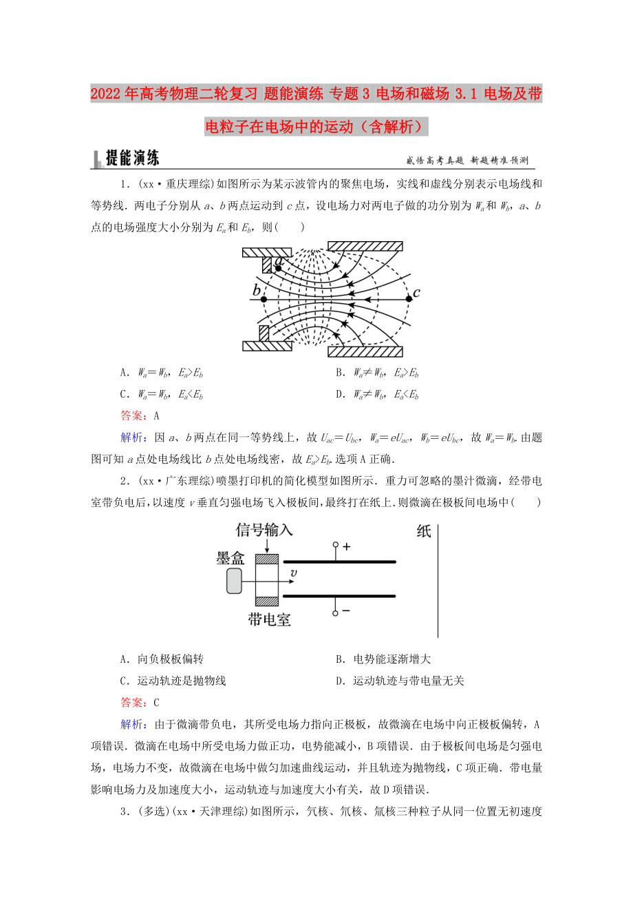 2022年高考物理二輪復(fù)習(xí) 題能演練 專題3 電場(chǎng)和磁場(chǎng) 3.1 電場(chǎng)及帶電粒子在電場(chǎng)中的運(yùn)動(dòng)（含解析）_第1頁(yè)