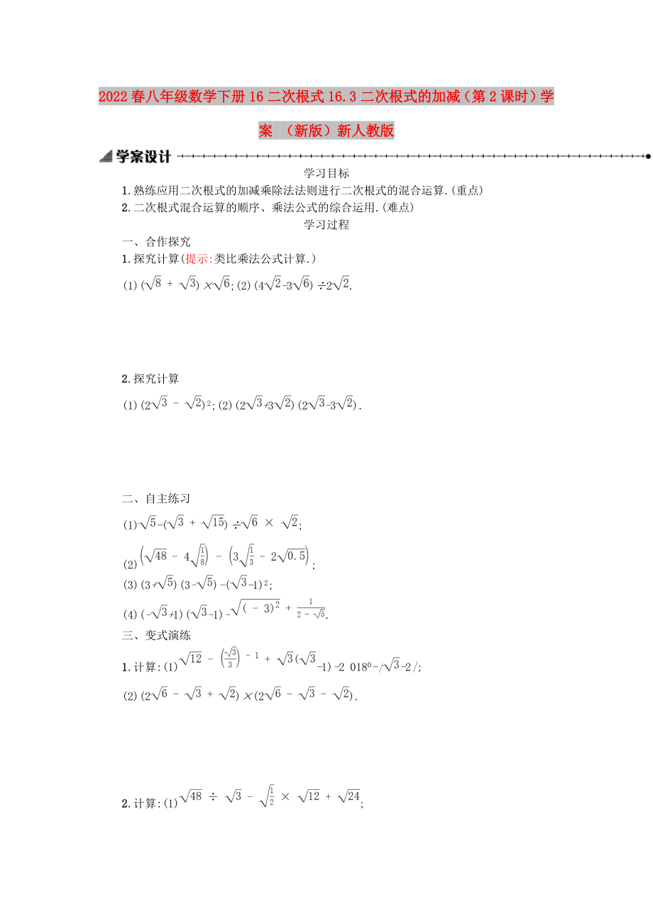 2022春八年級(jí)數(shù)學(xué)下冊(cè) 16 二次根式 16.3 二次根式的加減（第2課時(shí)）學(xué)案 （新版）新人教版_第1頁(yè)