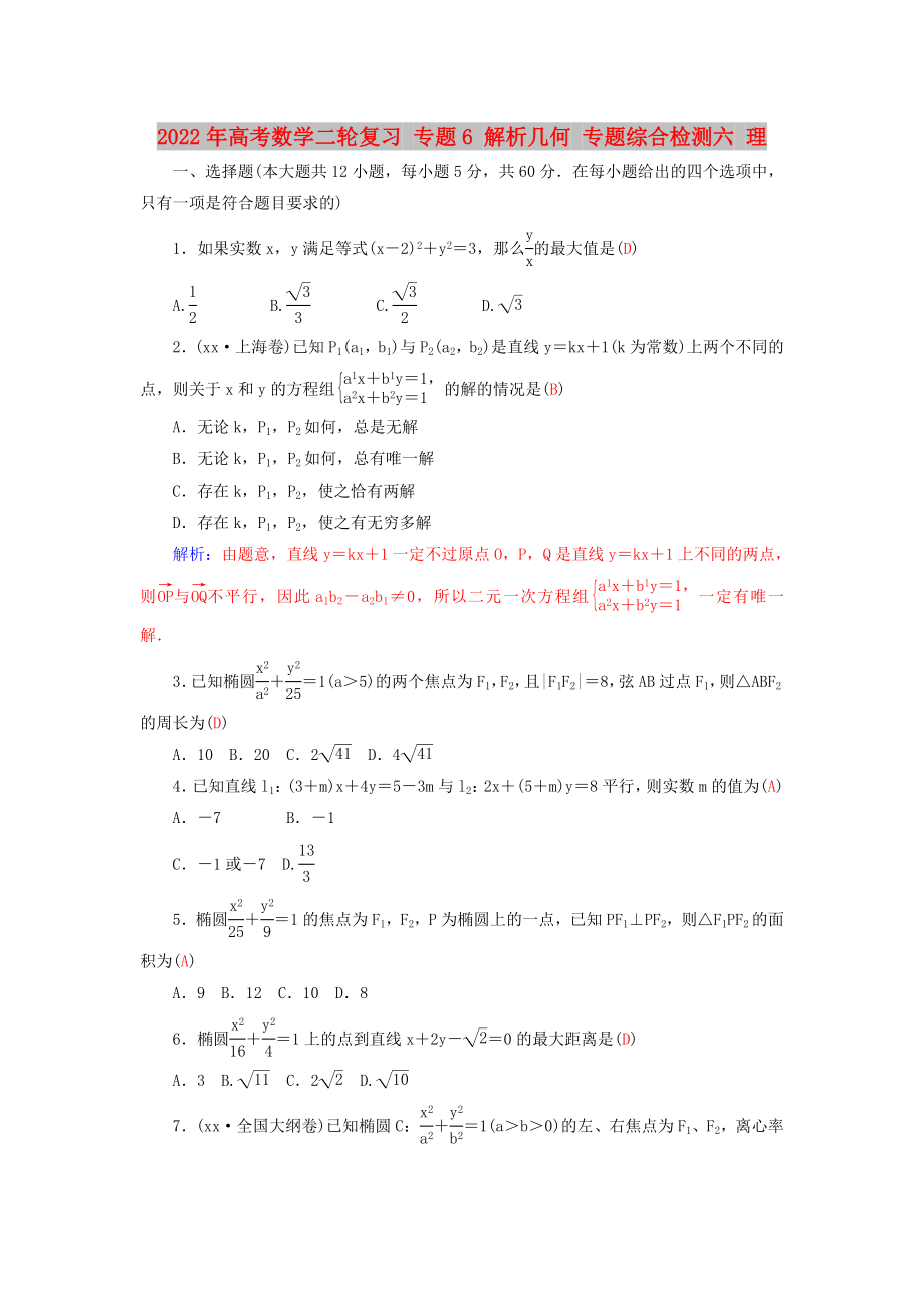 2022年高考数学二轮复习 专题6 解析几何 专题综合检测六 理_第1页