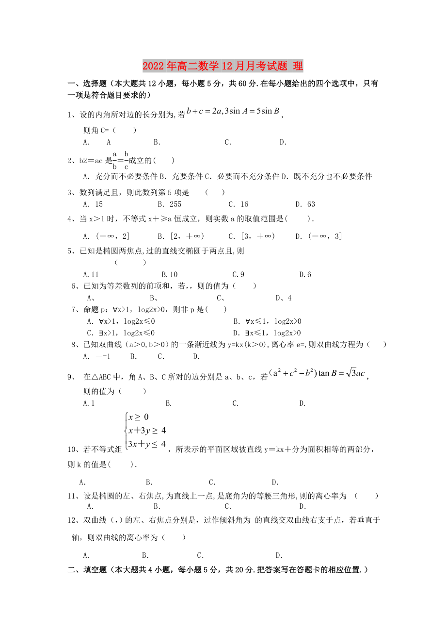 2022年高二数学12月月考试题 理_第1页