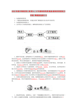 2022年高中物理 第2章 第4、5節(jié) 液體的性質(zhì) 液晶 液體的表面張力學(xué)案 粵教版選修3-3