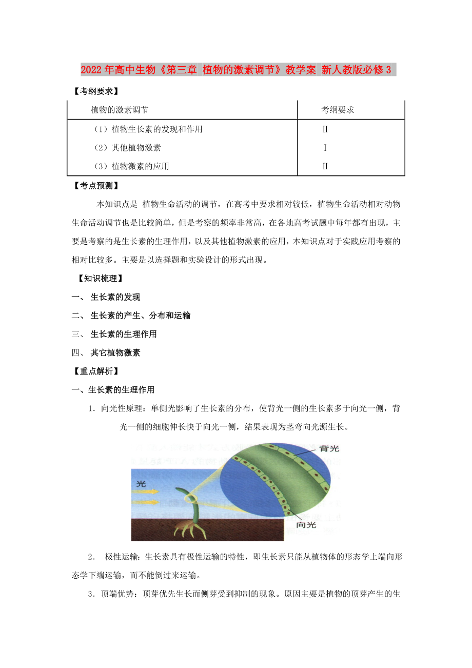 2022年高中生物《第三章 植物的激素调节》教学案 新人教版必修3_第1页