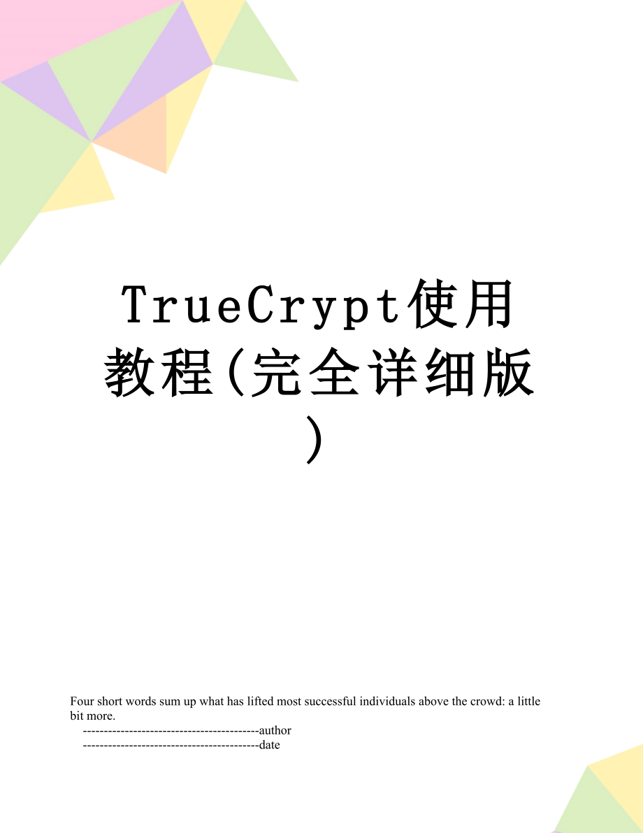TrueCrypt使用教程(完全详细版)_第1页