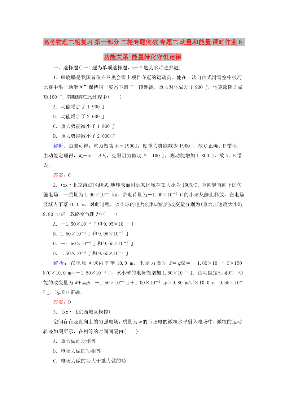 高考物理二轮复习 第一部分 二轮专题突破 专题二 动量和能量 课时作业6 功能关系 能量转化守恒定律_第1页