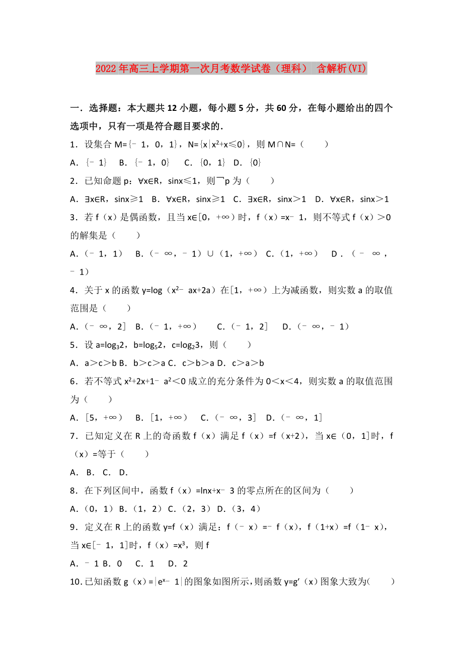 2022年高三上學(xué)期第一次月考數(shù)學(xué)試卷（理科） 含解析(VI)_第1頁(yè)