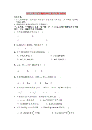 2022年高一下學(xué)期期中考試數(shù)學(xué)試題 缺答案