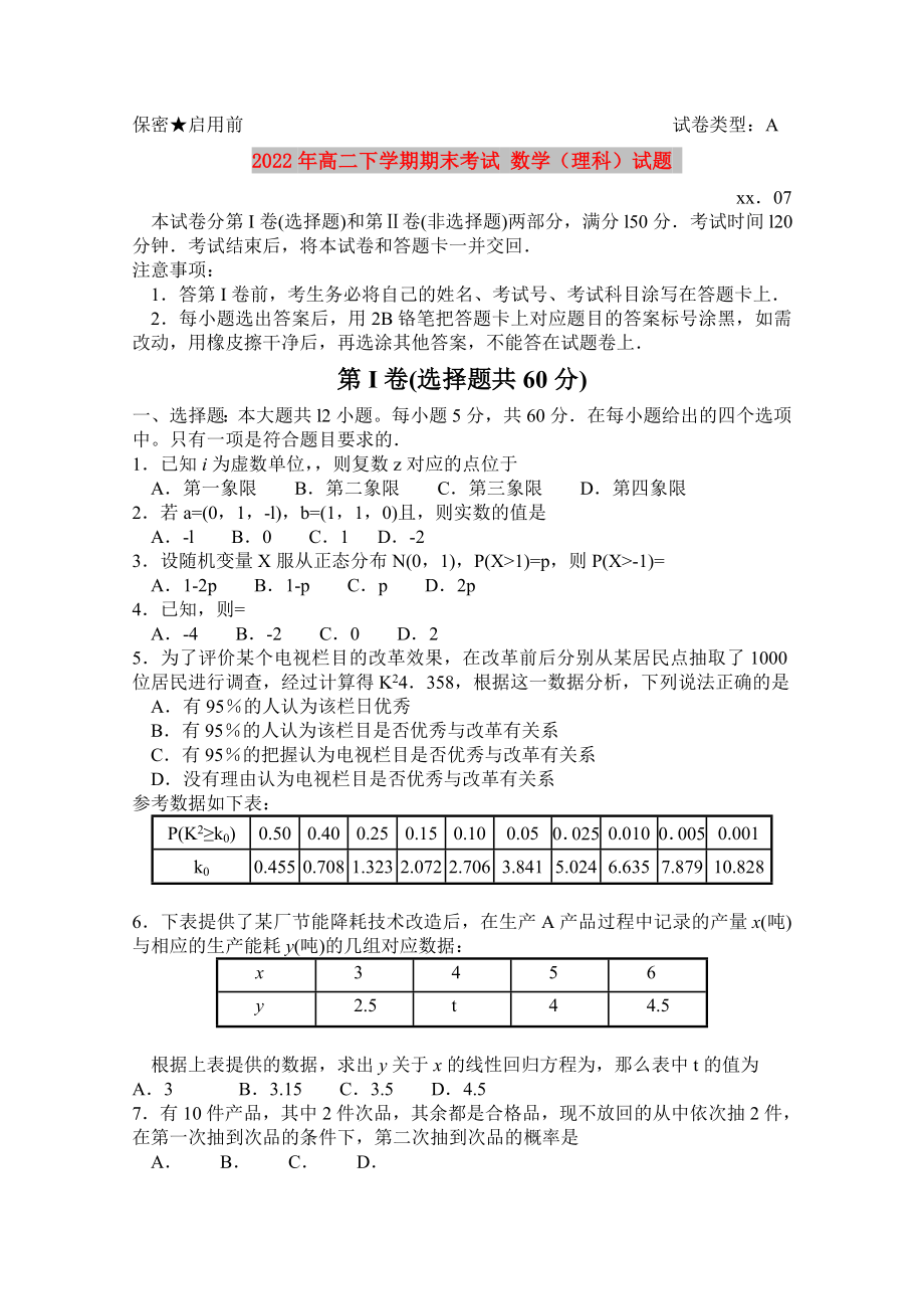 2022年高二下学期期末考试 数学（理科）试题_第1页