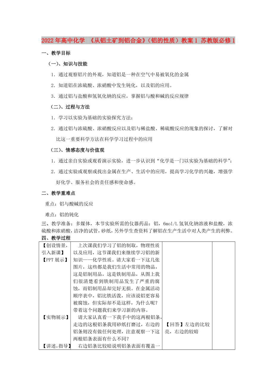 2022年高中化學 《從鋁土礦到鋁合金》（鋁的性質）教案1 蘇教版必修1_第1頁