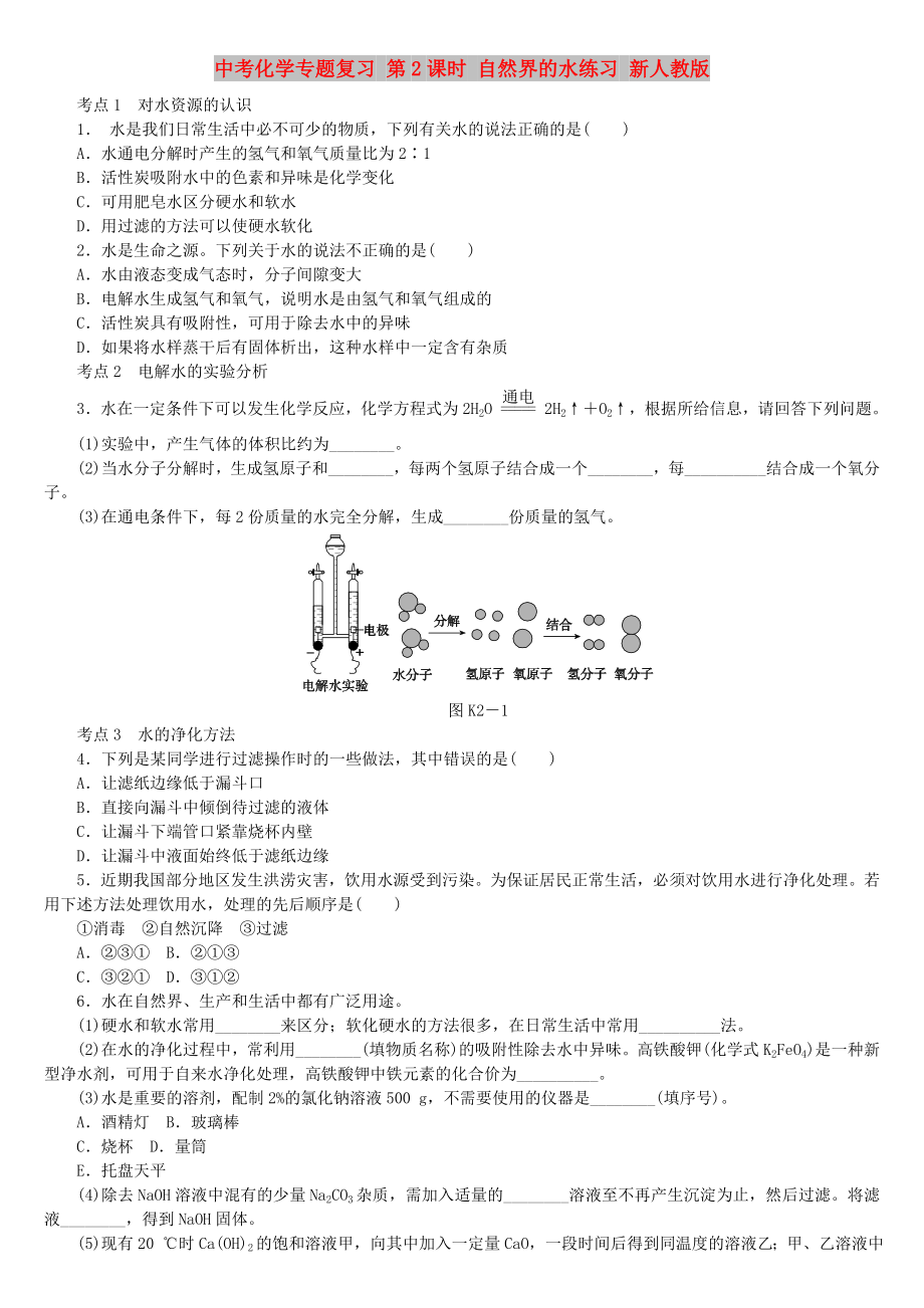 中考化學(xué)專題復(fù)習(xí) 第2課時(shí) 自然界的水練習(xí) 新人教版_第1頁