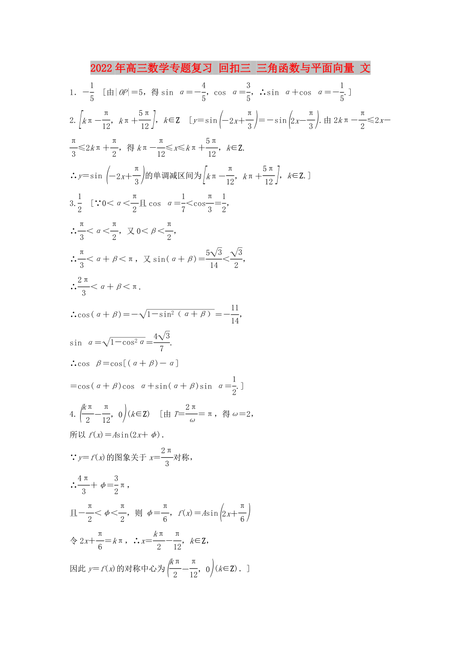 2022年高三數(shù)學(xué)專題復(fù)習(xí) 回扣三 三角函數(shù)與平面向量 文_第1頁