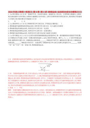 2022年高三物理一輪復(fù)習(xí) 第4章 第1講 曲線運(yùn)動(dòng) 運(yùn)動(dòng)的合成與分解練習(xí)(I)