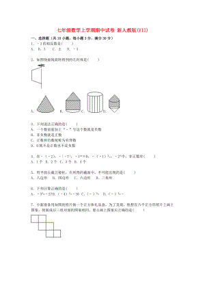 七年級(jí)數(shù)學(xué)上學(xué)期期中試卷 新人教版(VII)