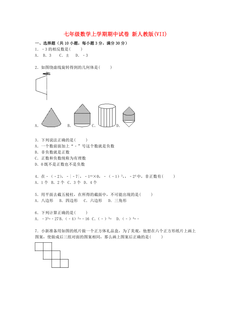 七年級數(shù)學(xué)上學(xué)期期中試卷 新人教版(VII)_第1頁