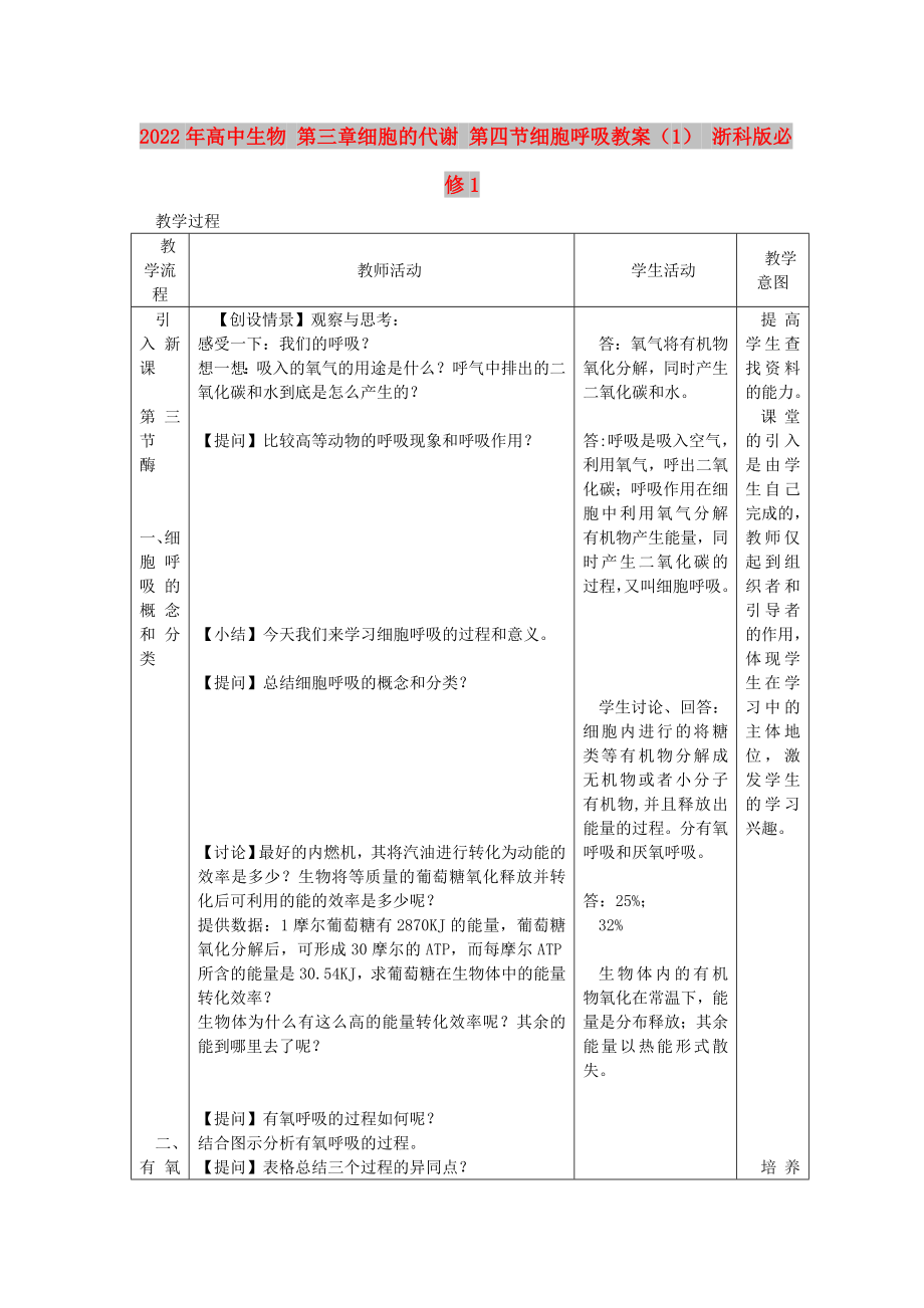 2022年高中生物 第三章細(xì)胞的代謝 第四節(jié)細(xì)胞呼吸教案（1） 浙科版必修1_第1頁