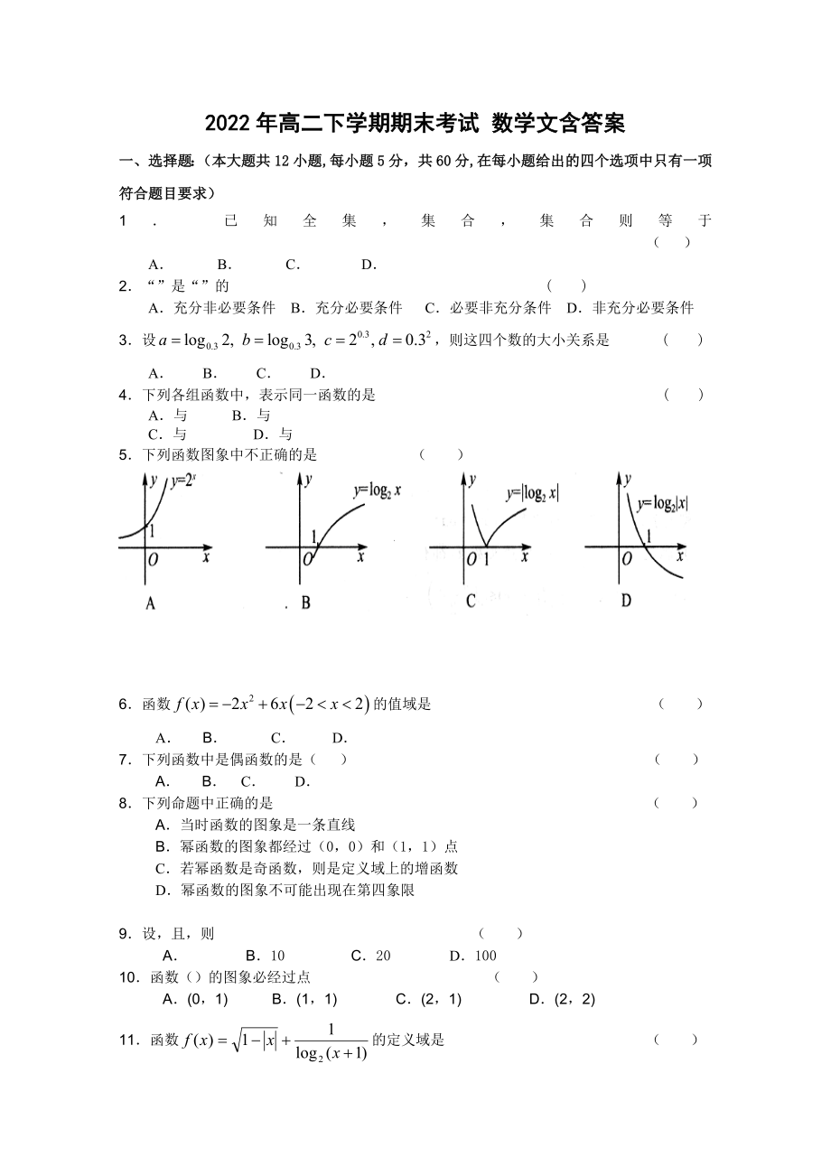 2022年高二下學(xué)期期末考試 數(shù)學(xué)文含答案_第1頁