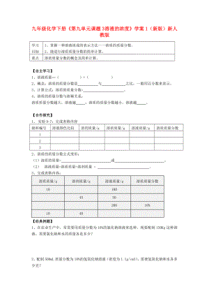 九年級(jí)化學(xué)下冊(cè)《第九單元 課題3 溶液的濃度》學(xué)案1（新版）新人教版