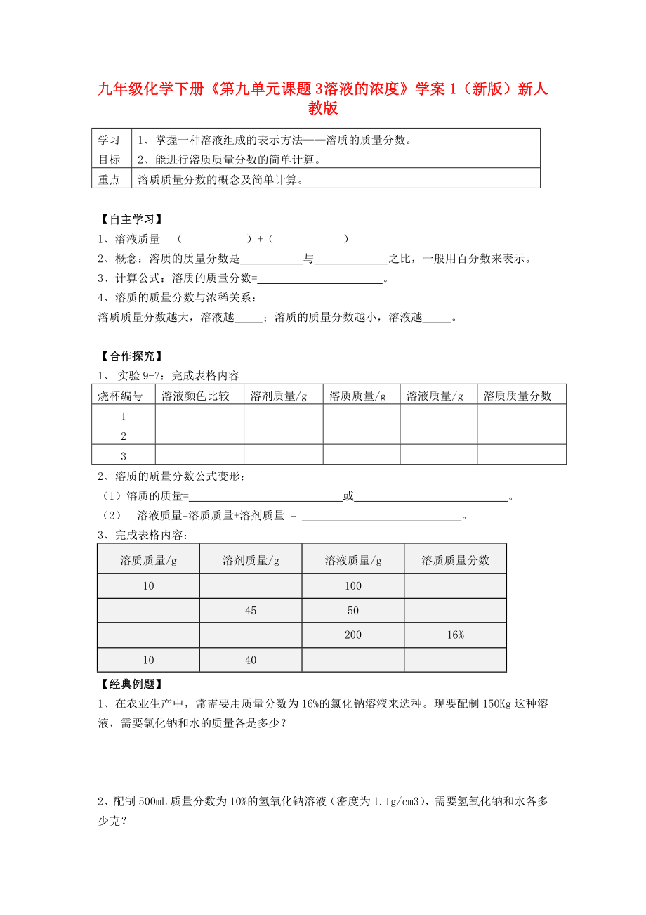 九年級(jí)化學(xué)下冊(cè)《第九單元 課題3 溶液的濃度》學(xué)案1（新版）新人教版_第1頁