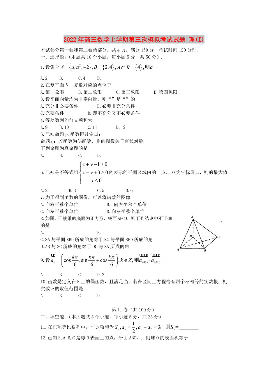 2022年高三數(shù)學(xué)上學(xué)期第三次模擬考試試題 理(I)_第1頁