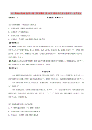 2022年高中物理 每日一題之快樂暑假 第05天 路程和位移（含解析）新人教版