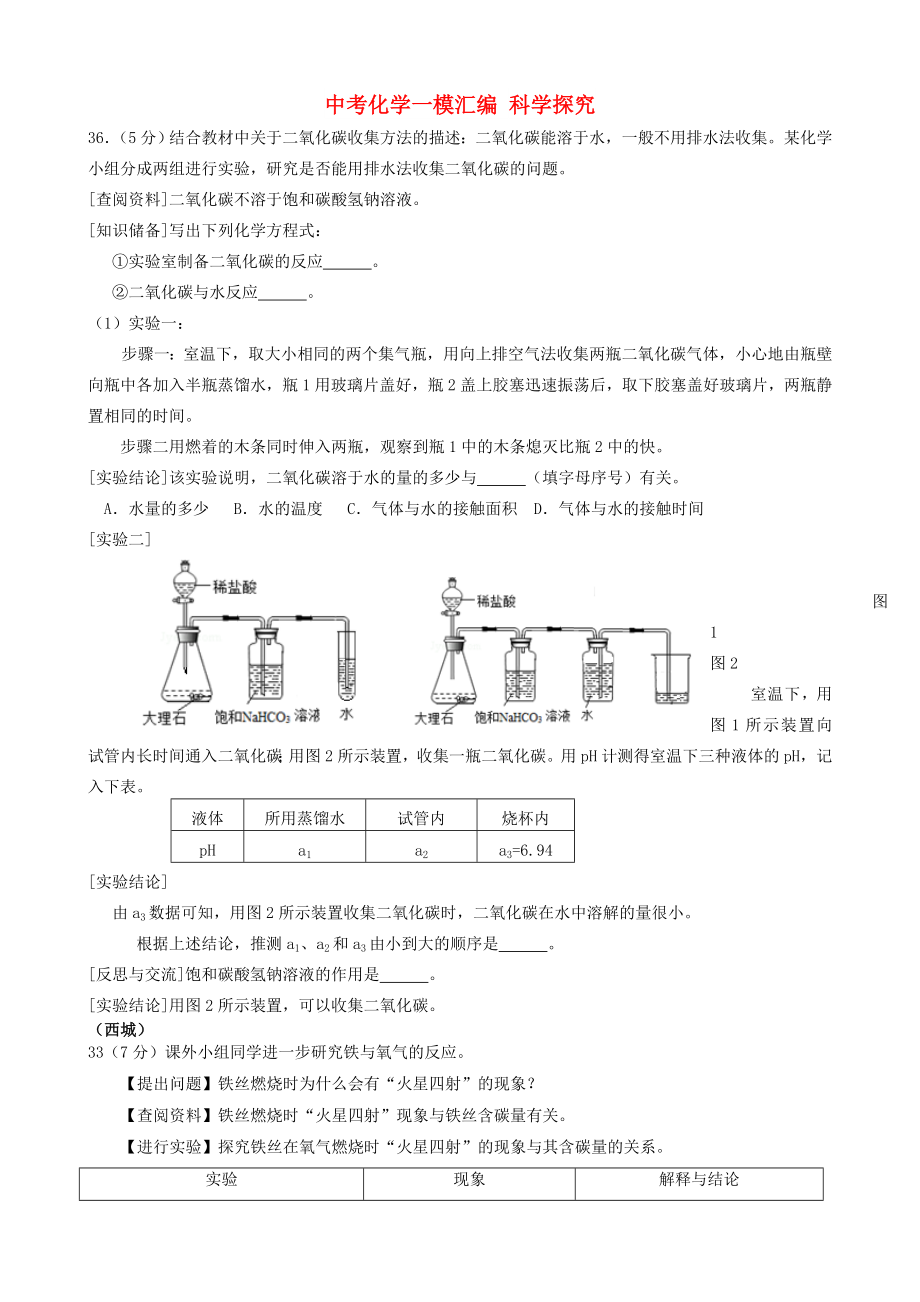 中考化学一模汇编 科学探究_第1页