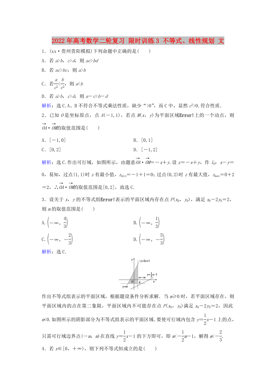 2022年高考數(shù)學(xué)二輪復(fù)習(xí) 限時(shí)訓(xùn)練3 不等式、線性規(guī)劃 文_第1頁