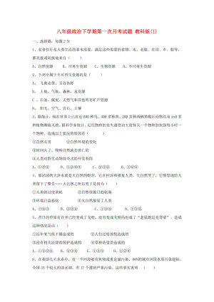 八年級政治下學(xué)期第一次月考試題 教科版(I)