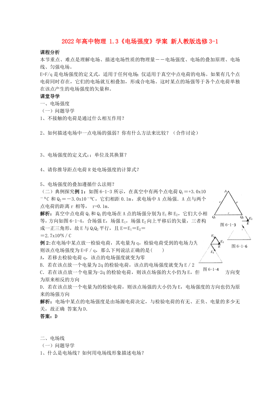 2022年高中物理 1.3《電場強(qiáng)度》學(xué)案 新人教版選修3-1_第1頁