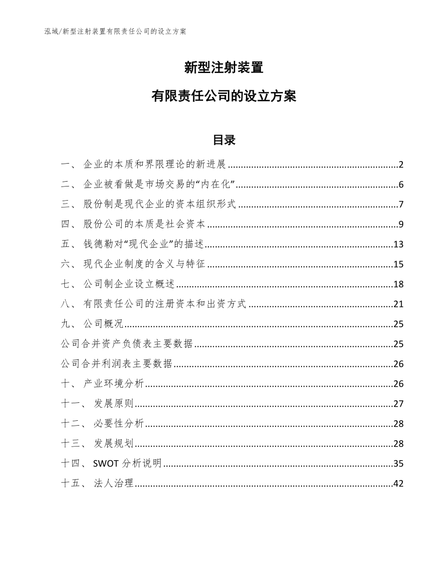 新型注射装置有限责任公司的设立方案_范文_第1页