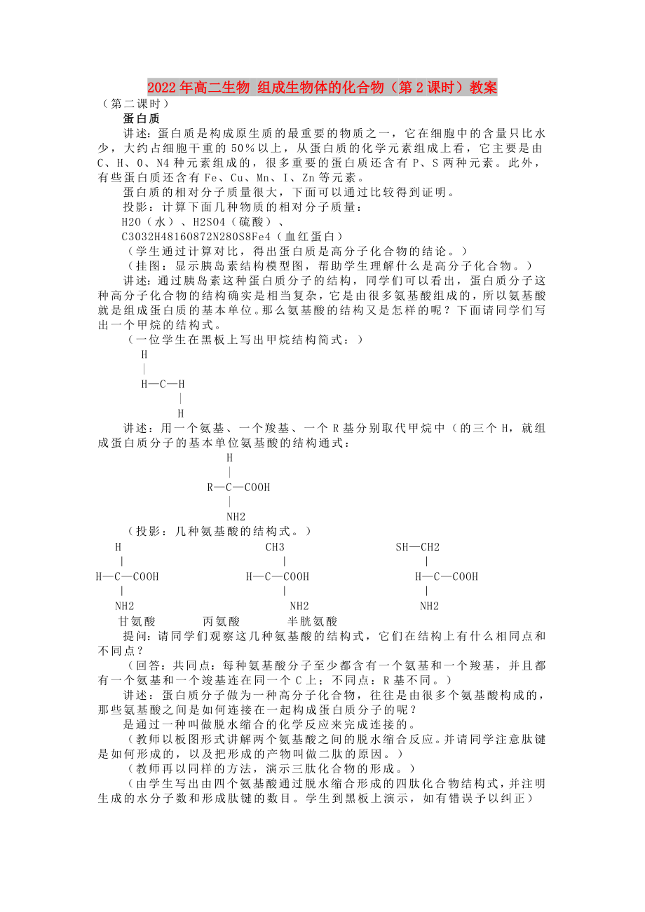 2022年高二生物 組成生物體的化合物（第2課時(shí)）教案_第1頁(yè)