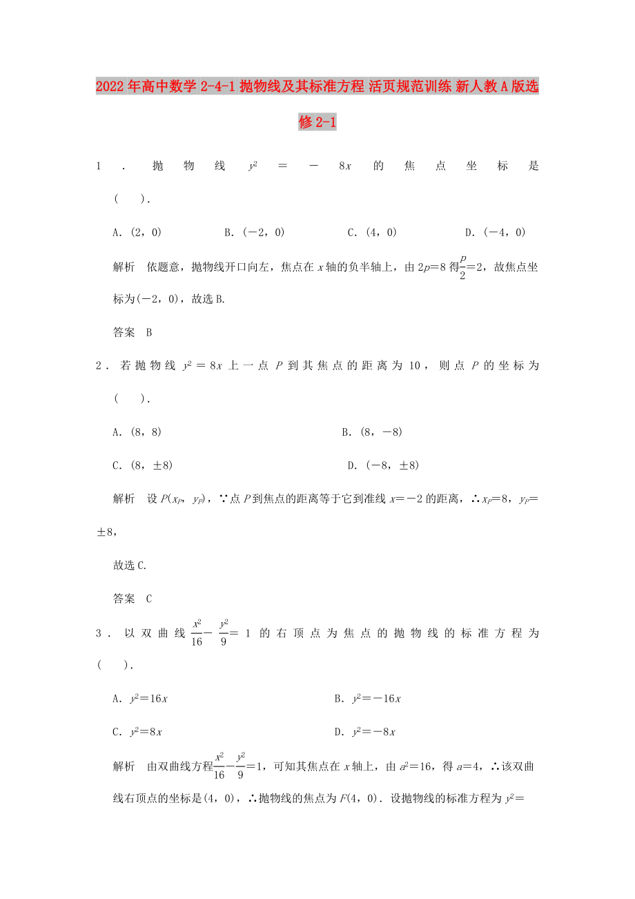 2022年高中數(shù)學 2-4-1 拋物線及其標準方程 活頁規(guī)范訓練 新人教A版選修2-1_第1頁