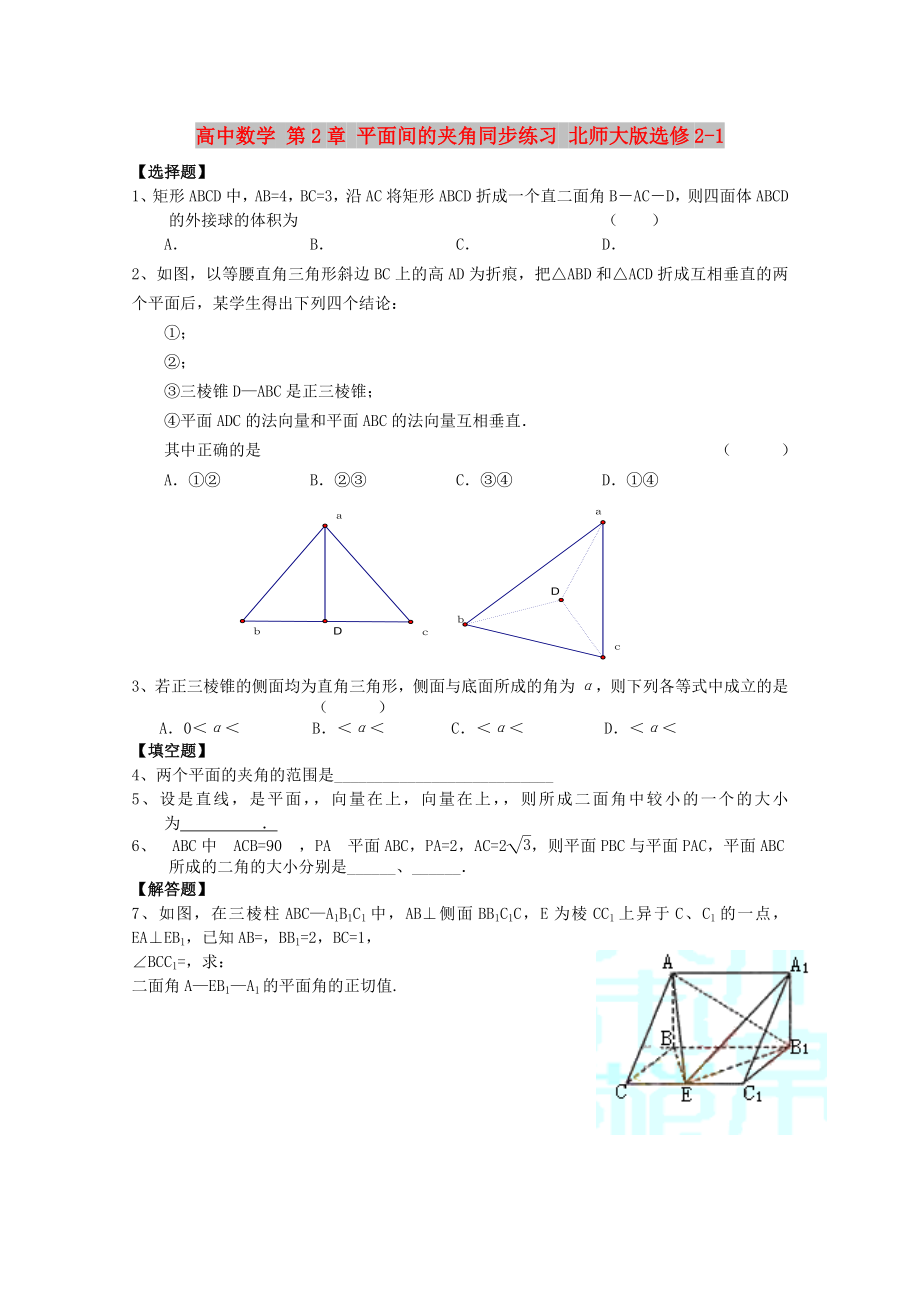 高中數(shù)學 第2章 平面間的夾角同步練習 北師大版選修2-1_第1頁