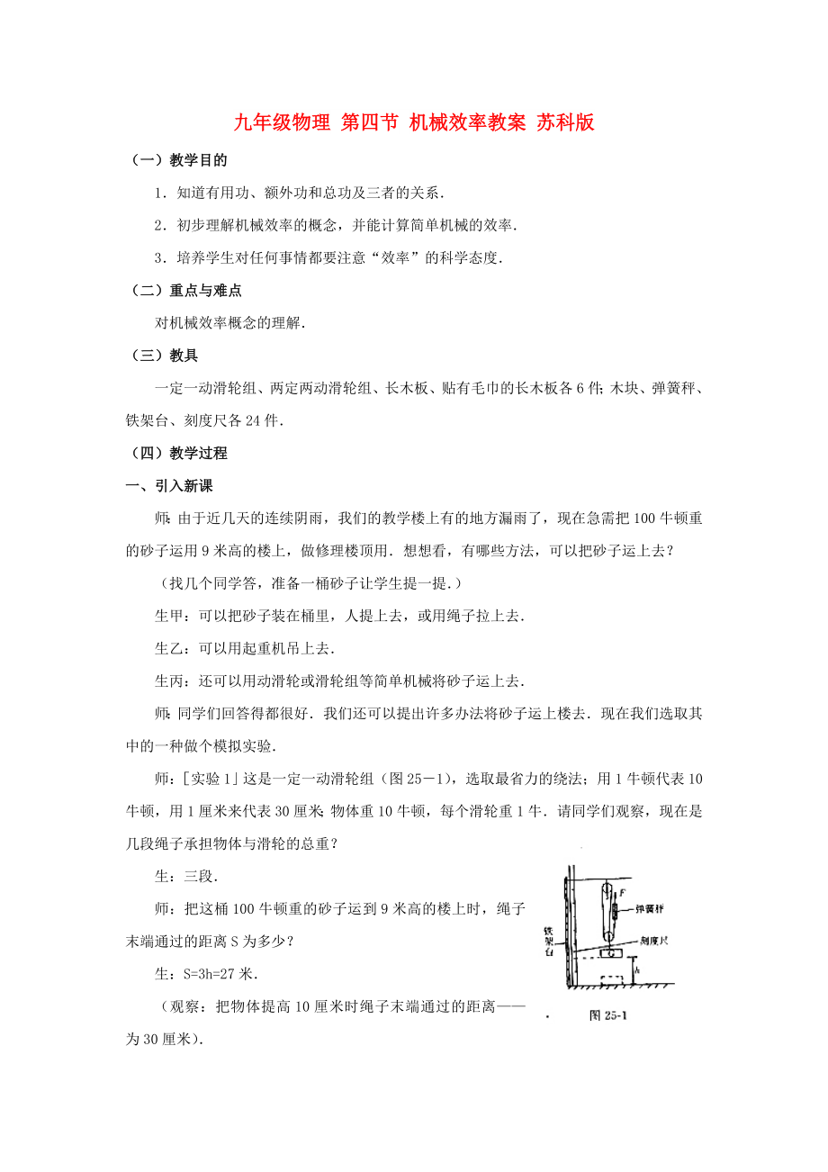 九年級物理 第四節(jié) 機械效率教案 蘇科版_第1頁