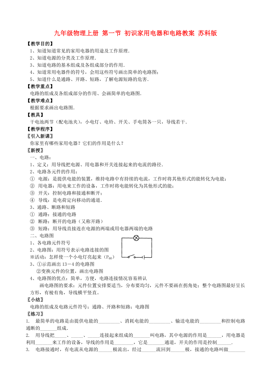 九年級物理上冊 第一節(jié) 初識家用電器和電路教案 蘇科版_第1頁