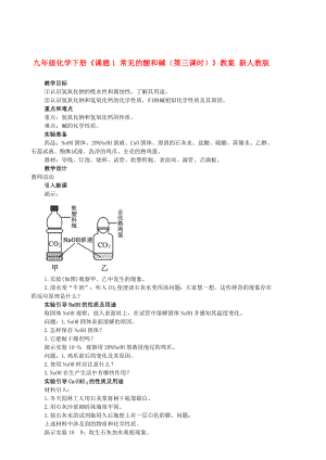 九年級(jí)化學(xué)下冊(cè)《課題1 常見(jiàn)的酸和堿（第三課時(shí)）》教案 新人教版