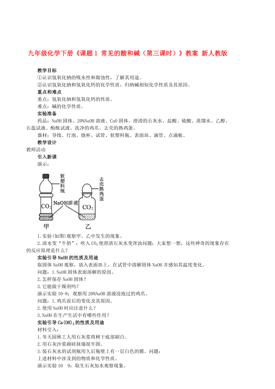 九年級化學下冊《課題1 常見的酸和堿（第三課時）》教案 新人教版_第1頁