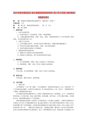 2022年高中通用技術(shù) 第七章模型或原型的制作 第二節(jié)工藝第2課時教案 蘇教版必修1