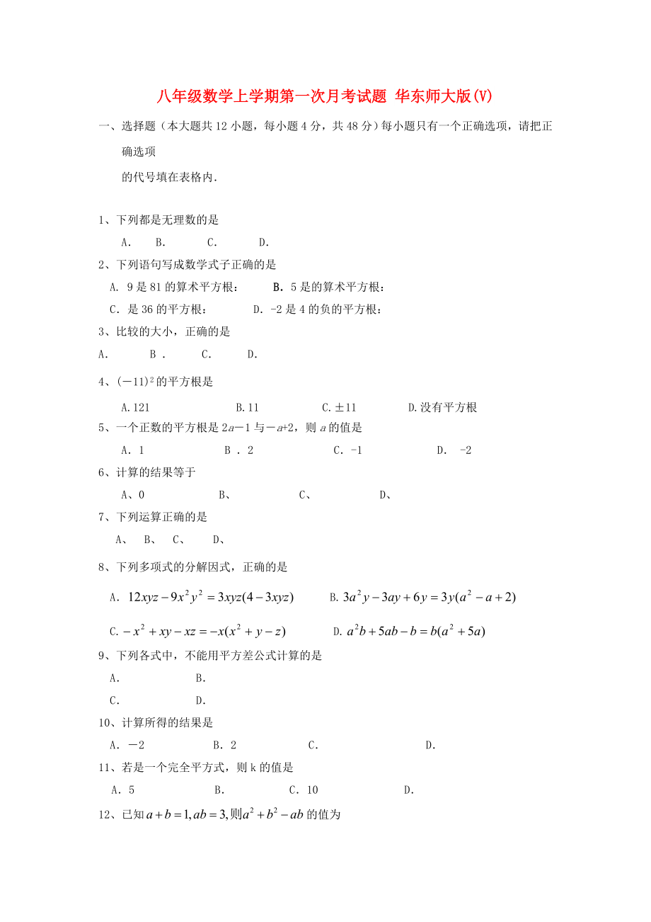 八年級數(shù)學(xué)上學(xué)期第一次月考試題 華東師大版(V)_第1頁