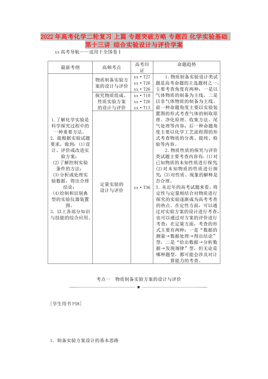 2022年高考化学二轮复习 上篇 专题突破方略 专题四 化学实验基础 第十三讲 综合实验设计与评价学案_第1页