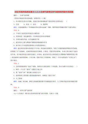 2022年高考地理總復(fù)習(xí) 1.2.4全球氣候變化和氣候類型判讀專項(xiàng)訓(xùn)練