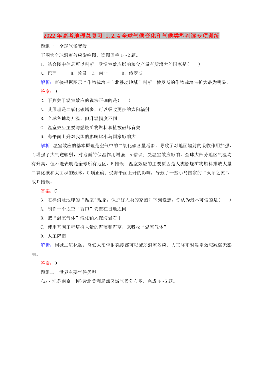 2022年高考地理总复习 1.2.4全球气候变化和气候类型判读专项训练_第1页