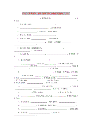 2022年高考語(yǔ)文 考前指導(dǎo) 課文中的名句填空 （一）