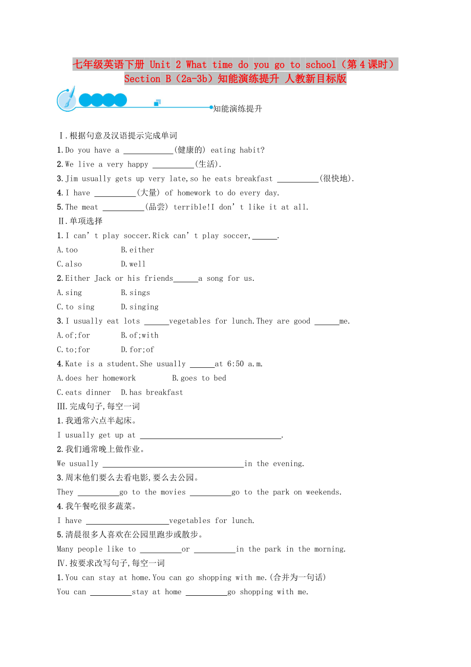 七年級(jí)英語(yǔ)下冊(cè) Unit 2 What time do you go to school（第4課時(shí)）Section B（2a-3b）知能演練提升 人教新目標(biāo)版_第1頁(yè)