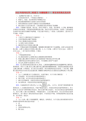 2022年高考化學二輪復習 專題檢測十一 常見有機物及其應用